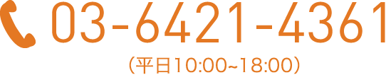 03-6421-4361（平日10:00~18:00）